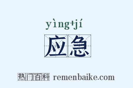 应急是什么意思的图片